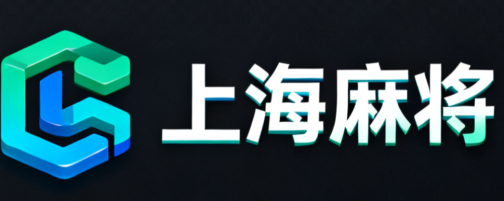 上海麻将